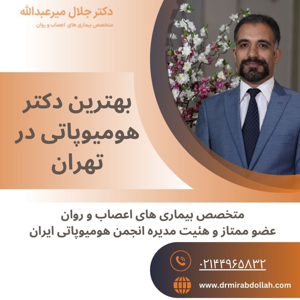 بهترین دکتر هومیوپاتی در تهران