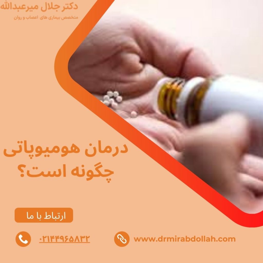 درمان هومیوپاتی