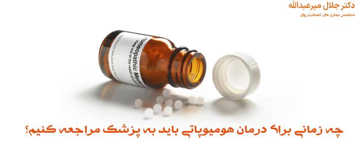درمان هومیوپاتی