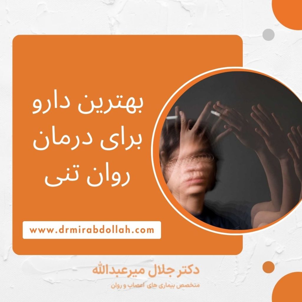 بهترین دارو برای درمان روان تنی