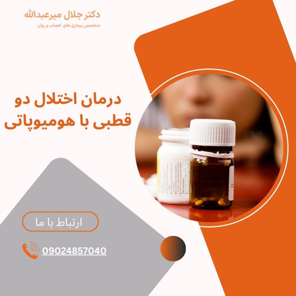 درمان اختلال دو قطبی با هومیوپاتی