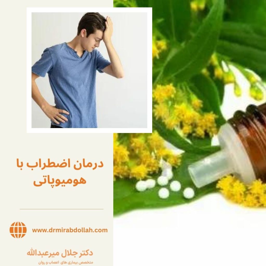 درمان اضطراب با هومیوپاتی