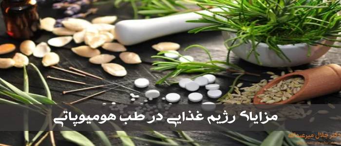 مزایای رژیم غذایی در طب هومیوپاتی