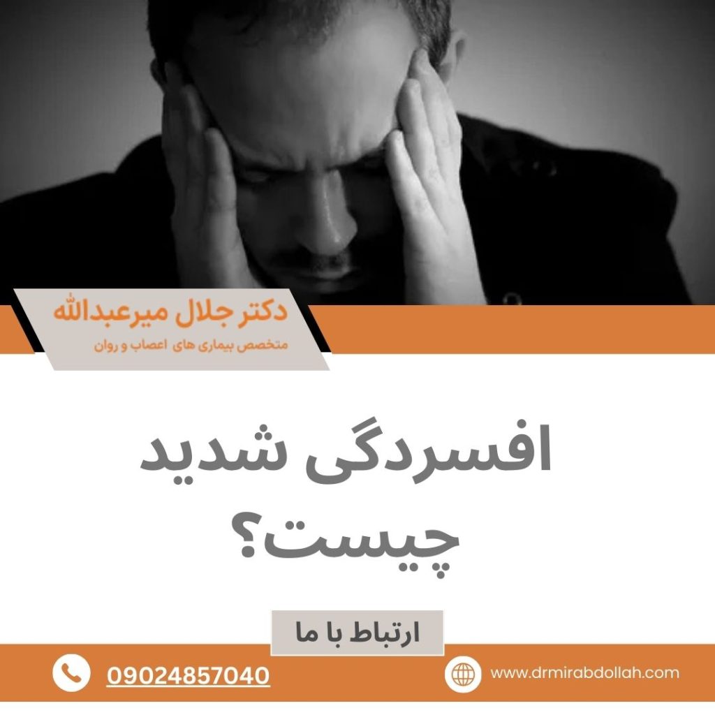 افسردگی شدید