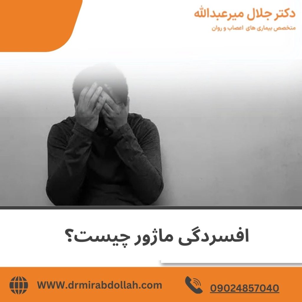 افسردگی ماژور