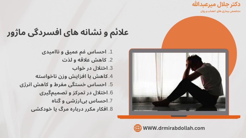 علائم افسردگی ماژور