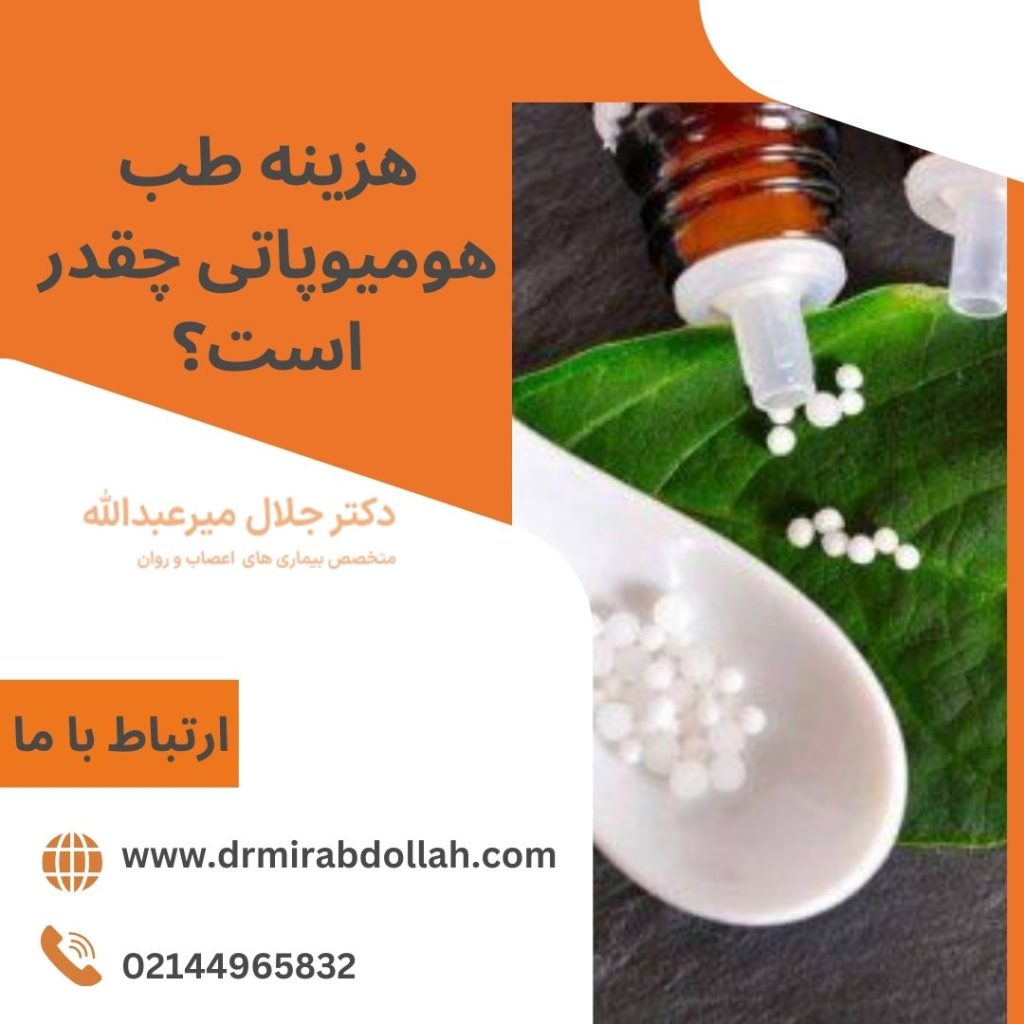 هزینه هومیوپاتی